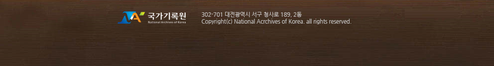 35208 대전광역시 서구 청사로 189, 2동 / Copyright (c) National Archives of Korea. all rights reserved.
