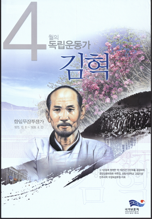 4월의 독립운동가 김혁