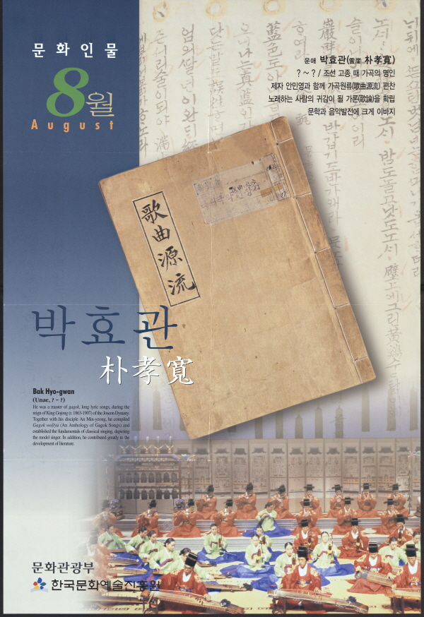 8월의 문화인물 박효관