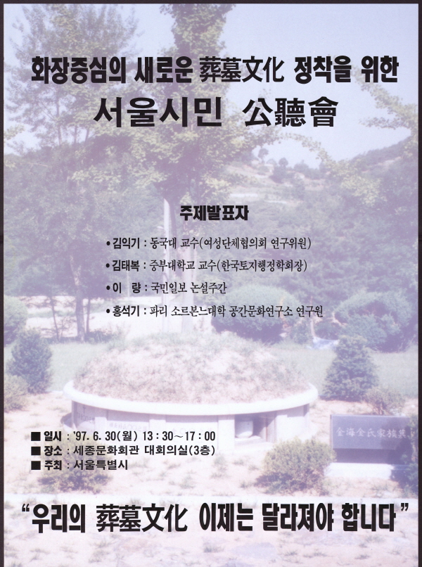 화장중심의 새로운 장묘문화 정착을 위한 서울시민 공청회