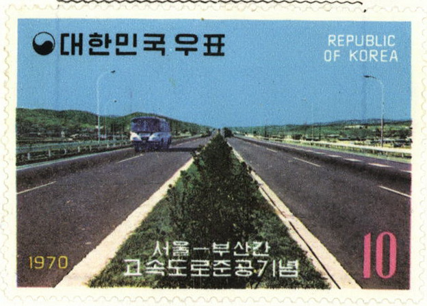 서울-부산간 고속도로 준공 기념
