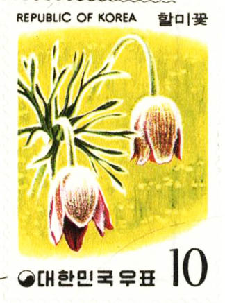 화초 시리즈(10원:할미꽃)
