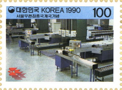 서울 우편집중국 개국 기념
