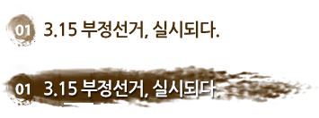 01 3.15부정선거, 실시되다.