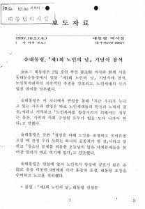 김대통령, 「제1회 노인의 날」기념식 참석