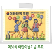 제50회 어린이날기념 우표