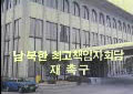 남북한 최고책임자 회담 재촉구