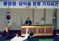 기자회견에 참석한 황장엽 전 북한 노동당 최고인민위원장과 김덕홍 노동당 비서
