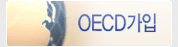 OECD가입