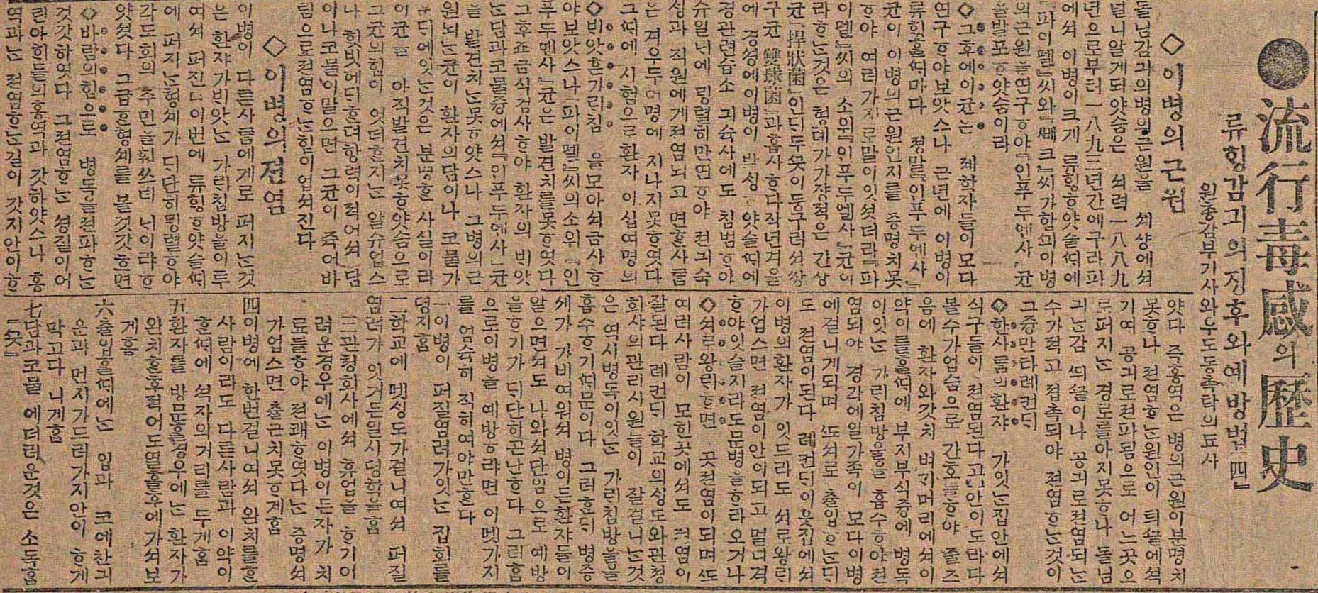 유행감기의 징후와 예방법. 매일신보(1919.2.25.)