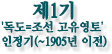 제1기' '독도=조선 고유영토' 인정기(~1905년 이전)