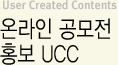 온라인 공모전 홍보 UCC