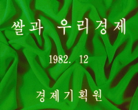 쌀과 우리경제