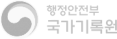 행정안전부 국가기록원