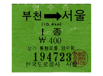 부천-서울 고속도로 영수증(1970년대)