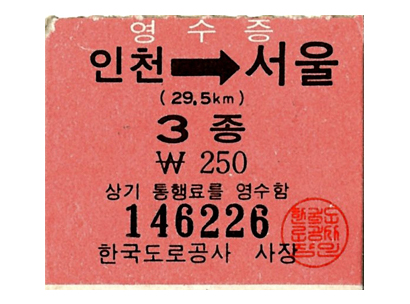 인천-서울 고속도로 영수증(1970년대)
