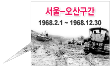 서울-오산구간 1968년 2월 1일