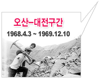 오산-대전구간 1968년 4월 3일