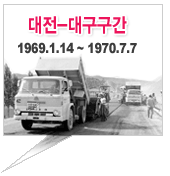 대전-대구구간 1969년 1월 14일