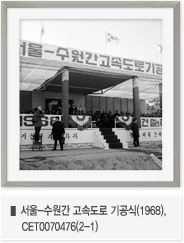 서울-수원간 고속도로 기공식(1968),CET0070476(2-1)
