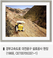 경부고속도로 대전공구 설로공사 현장(1969), CET0070533(1-1)