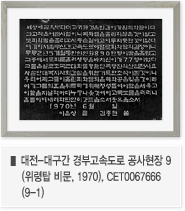 대전-대구간 경부고속도로 공사현장 9(위령탑 비문, 1970), CET0067666(9-1)