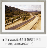 경부고속도로 추풍령 황간공구 전경(1969), CET0070524(1-1)