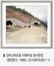 경부고속도로 아화터널 공사현장(영천공구, 1969), CET0067638(1-1)