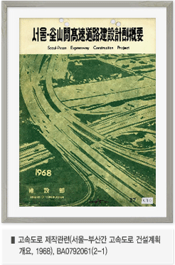 고속도로 제작관련(서울-부산간 고속도로 건설계획 개요, 1968), BA0792061(2-1)