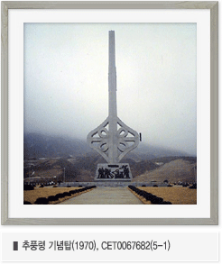 추풍령 기념탑(1970),CET0067682(5-1)