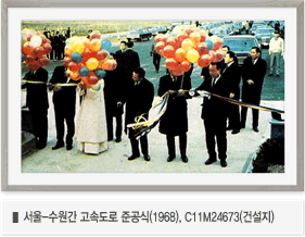 서울-수원간 고속도로 준공식(1968), C11M24673(건설