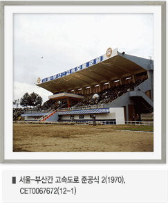 서울-부산간 고속도로 준공식 2(1970), CET0067672(12-1)