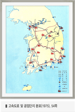 고속도로 및 공업단지 분포(1975), 54