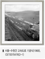 서울-수원간 고속도로 기공식(1968),CET0070476(2-1)