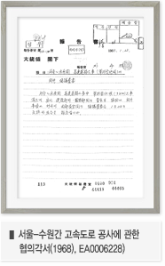 서울-수원간 고속도로 공사에 관한 협의각서(1968), EA0006228)