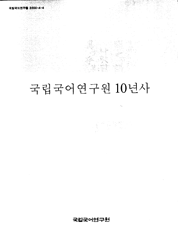 국립국어연구원 10년사(2000), C12M31017(1-1)