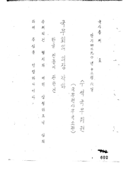 한글전용에 관한 건(제117회)(1957), BA0084214(43-1)