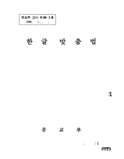 한글 맞춤법(1988), BA0085299(3-1)