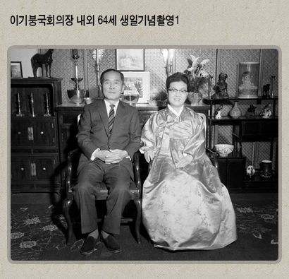 이기붕국회의장 내외 64세 생일기념촬영1