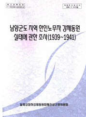 남양군도지역 한인노무자 강제동원 실태에 관한 조사: 1939-1941(2009)
