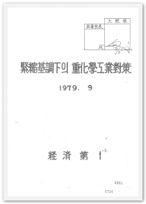 긴축기조하의 중화학공업 대책, 1979
