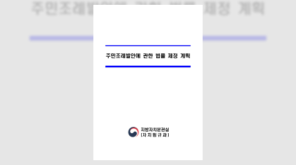 주민조례발안에 관한 법률 제정 계획(2018)