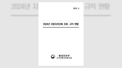 2024년 조례ㆍ규칙 현황