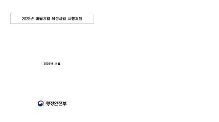 2025년 마을기업 육성사업 시행지침