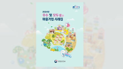 2024년 우수마을기업 사례집