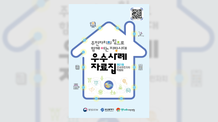 제21회 전국주민자치박람회 우수사례자료집