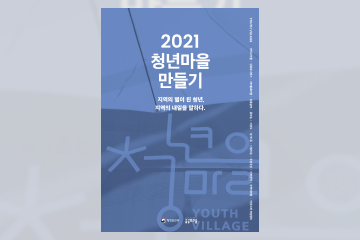 2021년 청년마을 만들기 사업 사례집