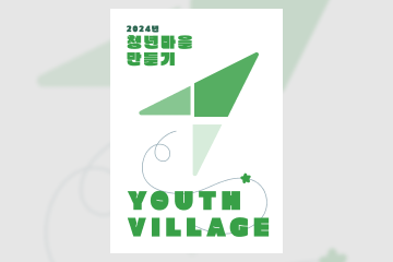 2024년 청년마을 만들기 사업 사례집