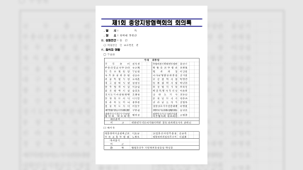 2022년도 제1회 중앙지방협력회의 회의록