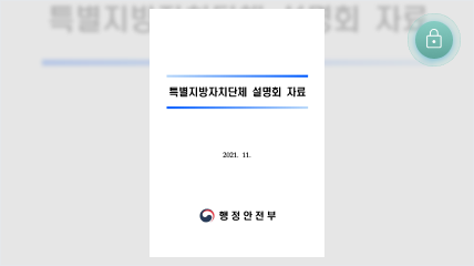 특별지방자치단체 설명회 자료